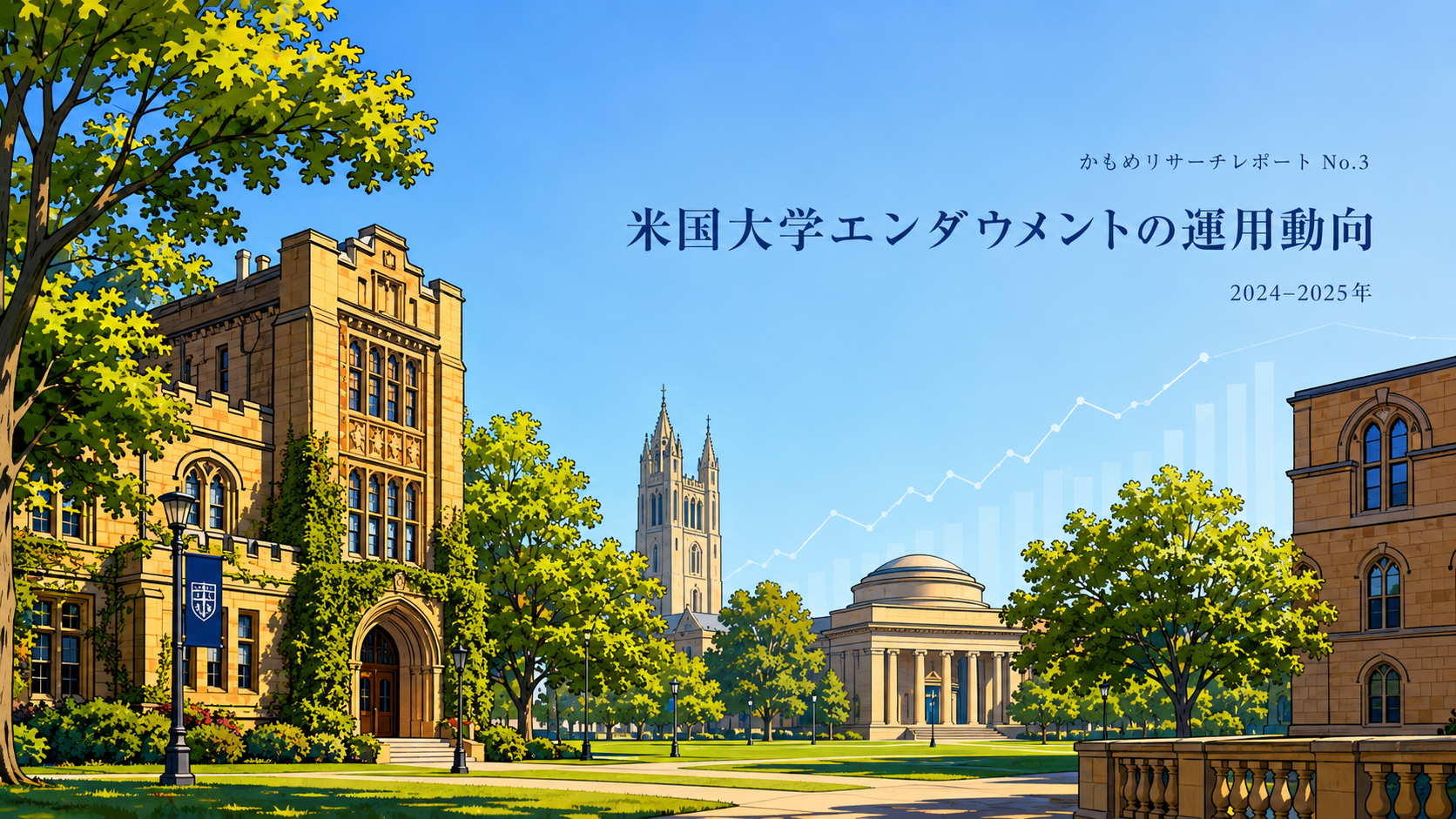 かもめリサーチレポートNo.3 「米国大学エンダウメントの運用動向」