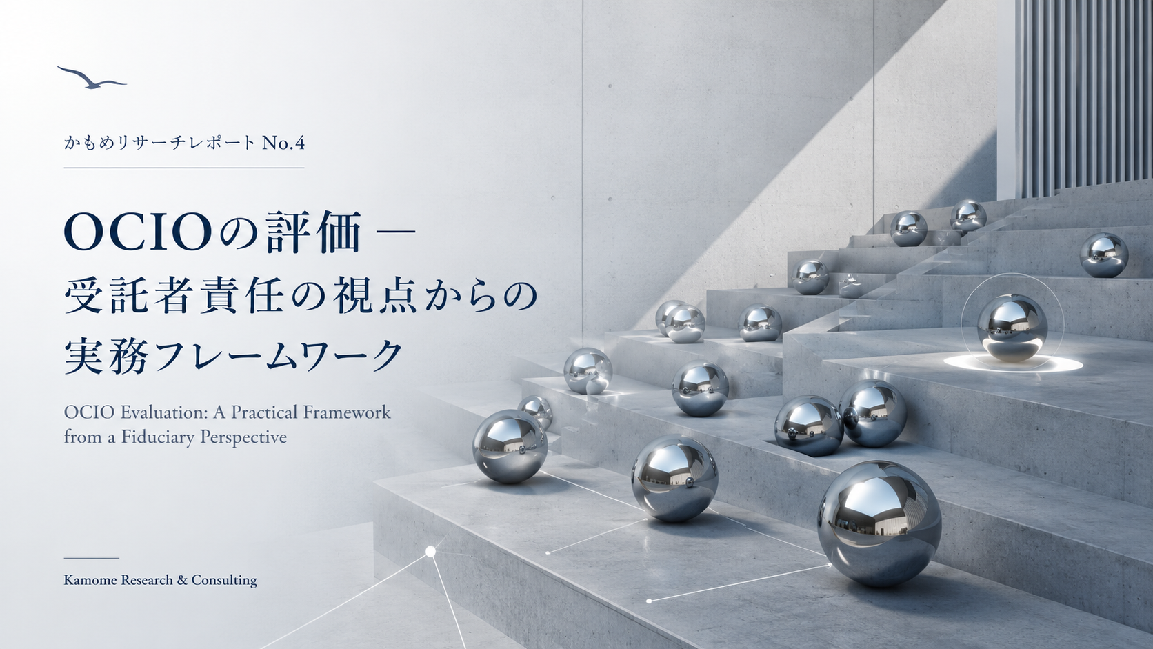 かもめリサーチレポートNo.4 OCIOの評価 ― 受託者責任の視点からの実務フレームワーク