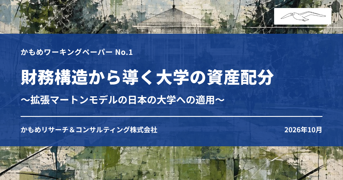 かもめワーキングペーパー No.1「財務構造から導く大学の資産配分～拡張マートンモデルの日本の大学への適用～」